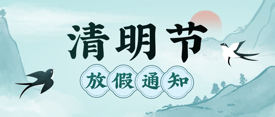  集團清明節放假通知